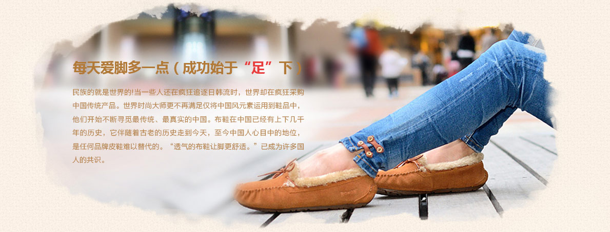 民族的就是世界的!当一些人还在疯狂追逐日韩流时，世界却在疯狂采购 中国传统产品。世界时尚大师更不再满足仅将中国风元素运用到鞋品