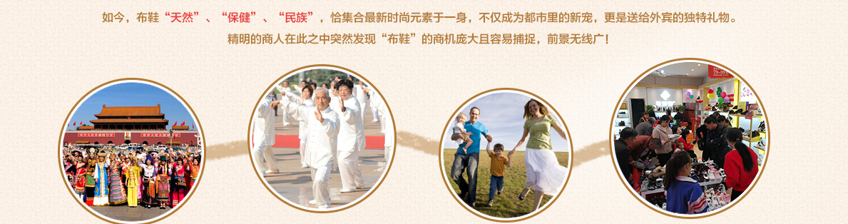 如今，布鞋“天然”、“保健”、“民族”，恰集合最新时尚元素于一身，不仅成为都市里的新宠，更是送给外宾的独特礼物。 精明的商人在