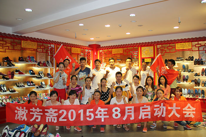 2015年8月月度启动大会圆满成功!