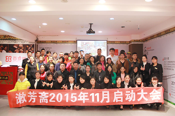 2015年11月月度启动大会圆满成功!
