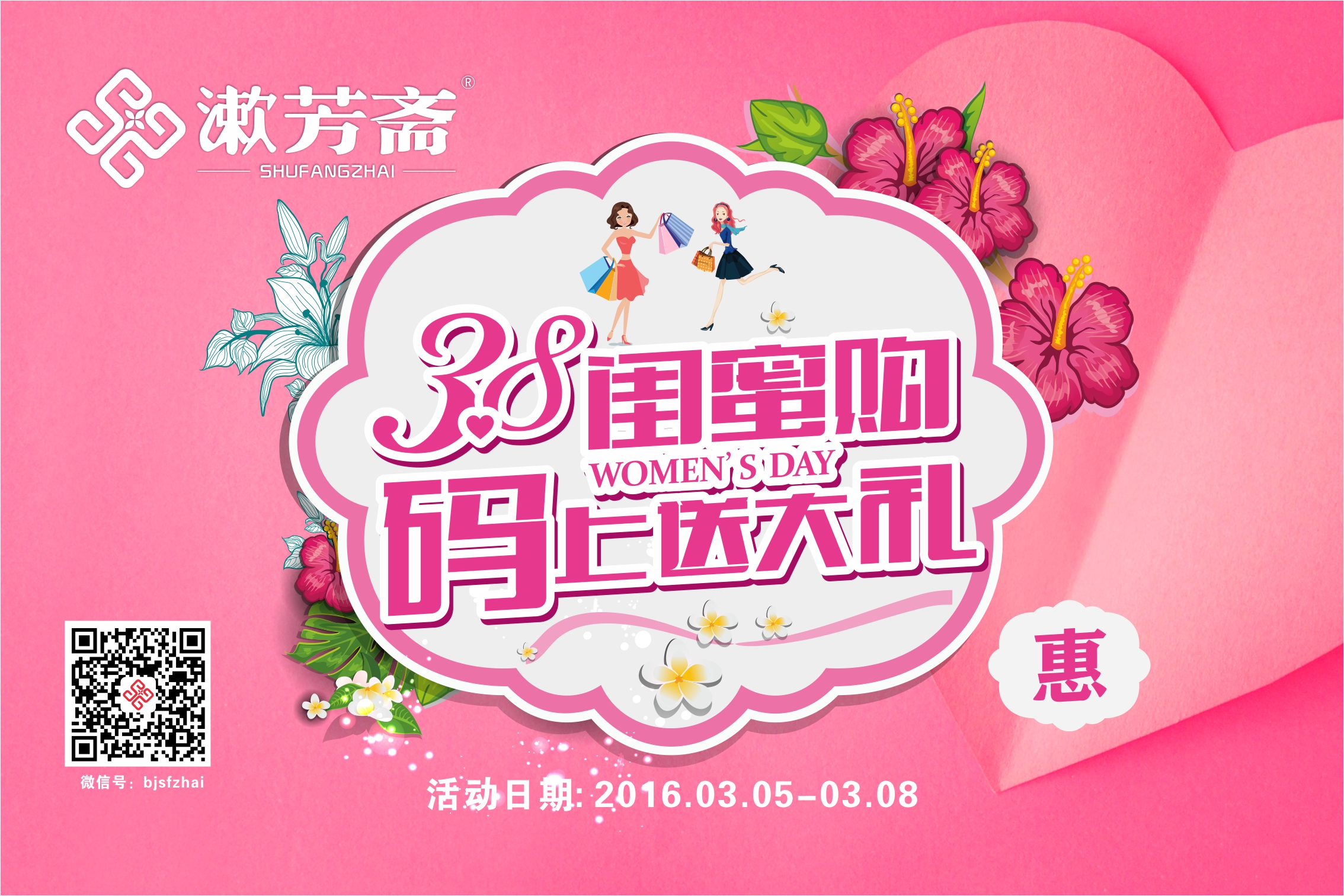 3.8闺蜜购 “码”上送大礼