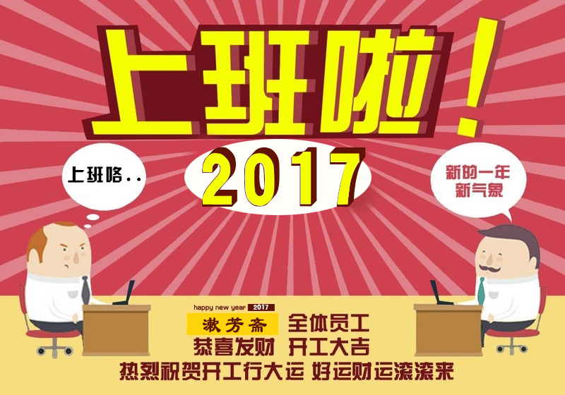 开工大吉  开工大吉！！！