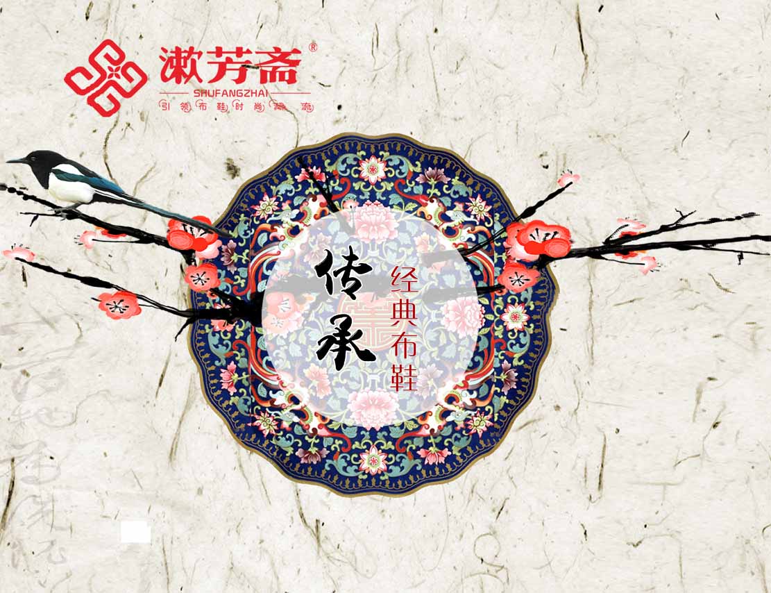 热烈庆祝 : 老北京布鞋漱芳斋2018年8月28日秋季招商会