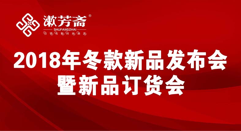 热烈庆祝 : 2018年漱芳斋冬款新品发布会暨订货会圆满结束