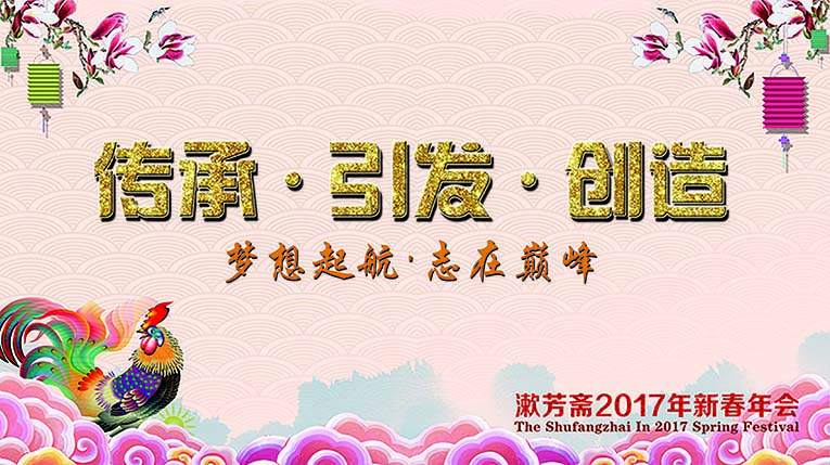 漱芳斋2017年新春晚会完美落幕！！