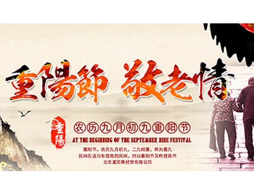 漱芳斋：【中国传统节日之一】九九重阳节