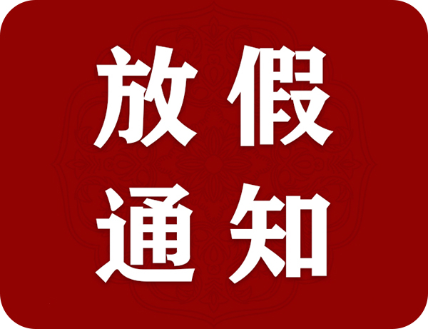 【放假通知】漱芳斋2021年元旦放假通知！