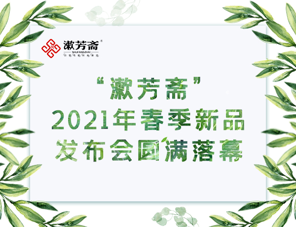 漱芳斋 | 2021年春季新品发布会暨订货会圆满成功！
