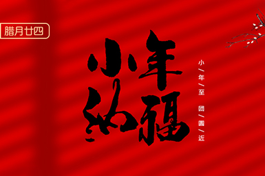 南方小年 | 腊月廿十四，年之序章，福之伊始！