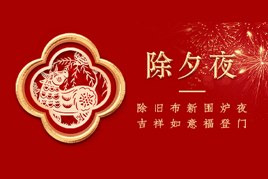除夕 | 漱芳斋祝您新年如意，除夕安康！