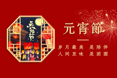 元宵 | 正月十五·花好月圆·人团圆！