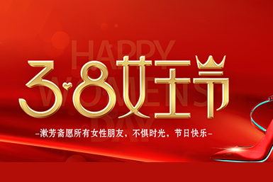 【3.8女神节】愿你芳华自在，笑靥如花！
