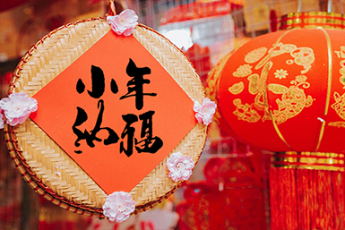 小年 | 过小年·迎大年·盼团圆