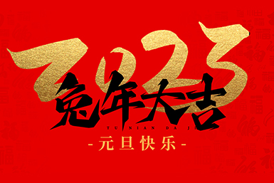 元旦 | 一元复始·万象更新